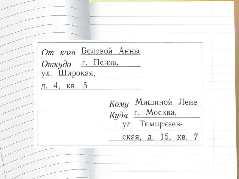 Как правильно заполнить конверт по беларуси образец 1 класс