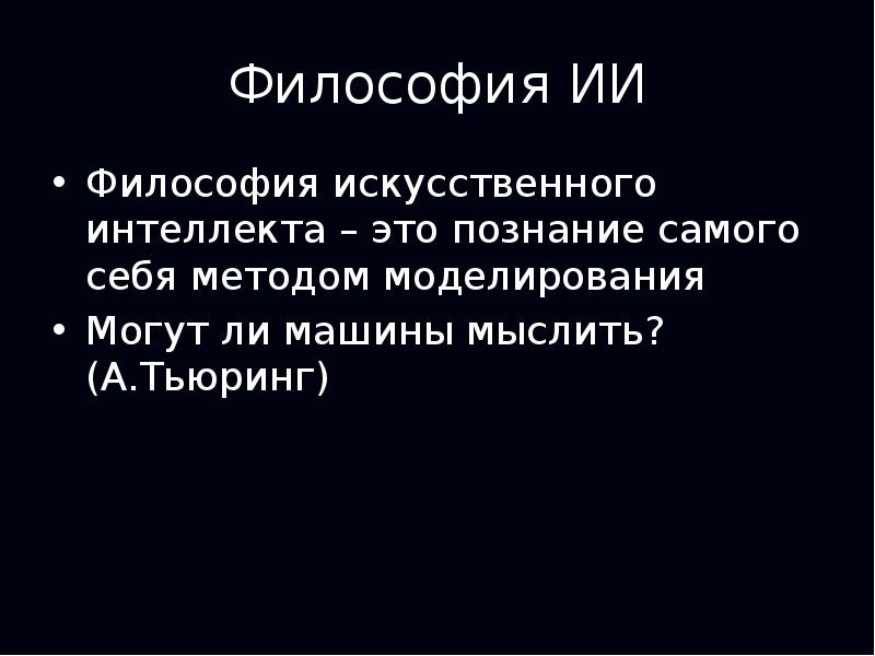 Проблема искусственного интеллекта в философии презентация