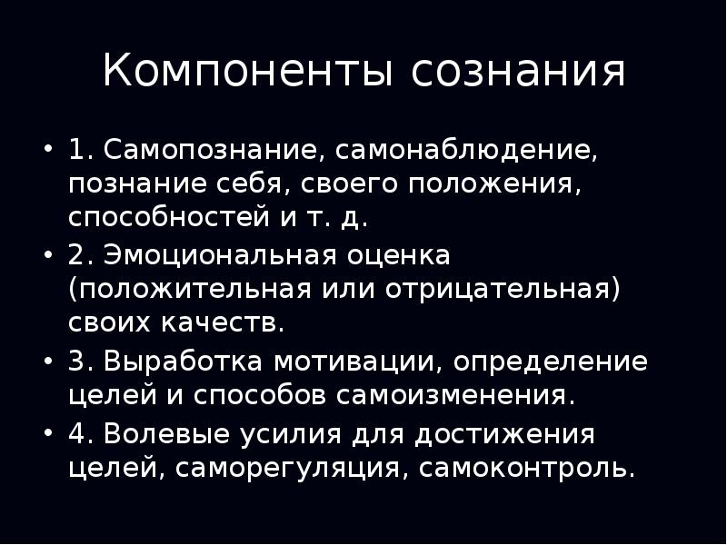 Элементы сознания. Компоненты сознания. Назовите крупнейшие структурные компоненты сознания.. Компоненты сознания в психологии. 2. Назовите крупнейшие структурные компоненты сознания..