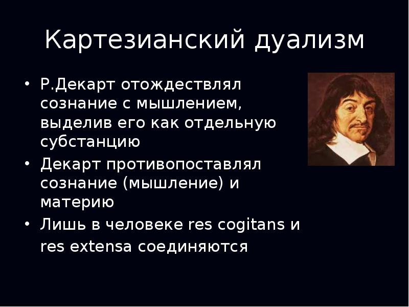 Дуализм определение. Картезианский дуализм Декарта. Рене Декарт мышление разум. Сознание у Декарта дуализм. Дуализм Рене Декарта кратко.