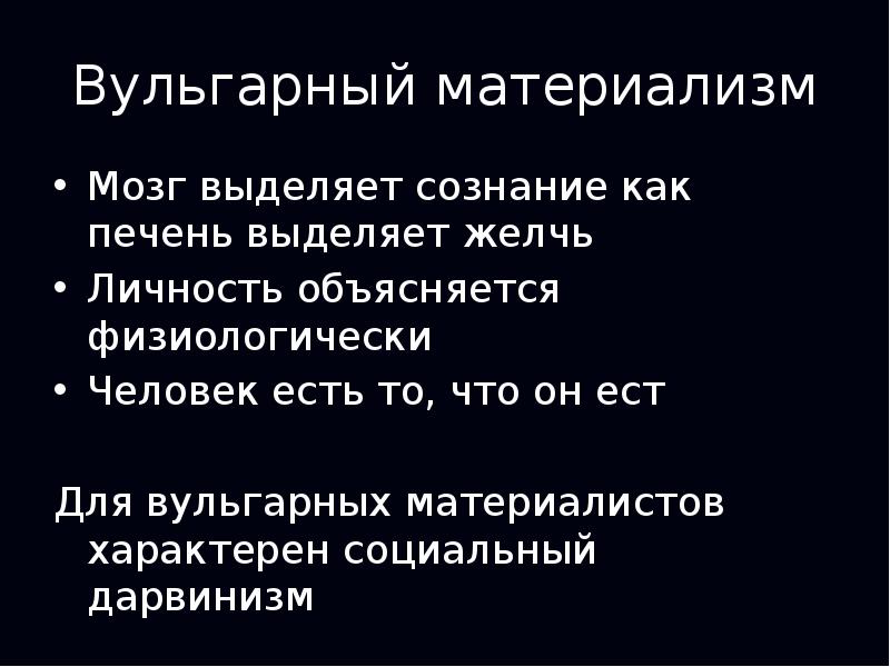 Вульгарный материализм