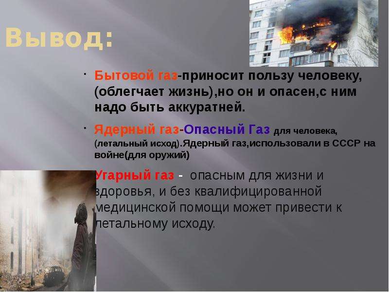 Вывод газов. УГАРНЫЙ ГАЗ слайд. УГАРНЫЙ ГАЗ польза. УГАРНЫЙ И бытовой ГАЗ. Опасные бытовые ГАЗЫ.