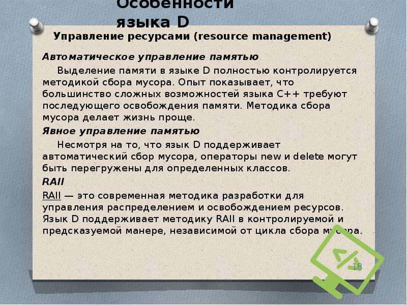 Язык возможностей. Язык программирования d презентация. Языковая память. Язык d. D language.