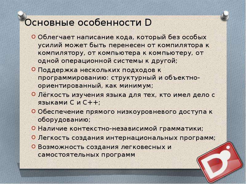 Верное написание ключом. Язык программирования d презентация. Писание кода.