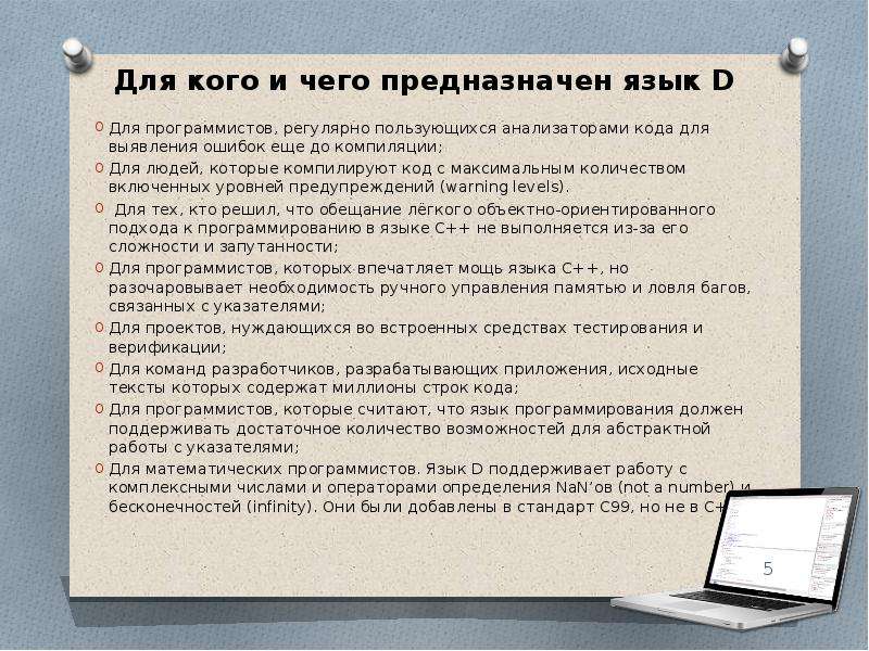 Языковой д. D (язык программирования). Язык программирования d презентация. Для чего предназначен язык. Not язык программирование.