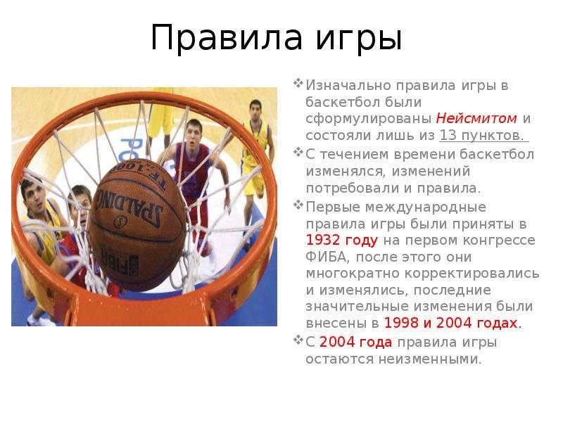 Правила Игры В Баскетбол Реферат