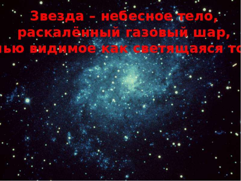 Звездное небо великая книга природы 3. Звёздное небо Великая книга природы 3. Звёздное небо Великая книга природы презентация 3. Модель звёздного неба Великая книга природы. Звездное небо Великая книга природы 3 класс презентация.