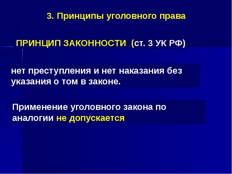 Понятие задачи принципы. Принцип законности в уголовном праве. Принципы уголовного права. Принцип уголовного права принцип законности. Принцип законности в уголовном праве означает.