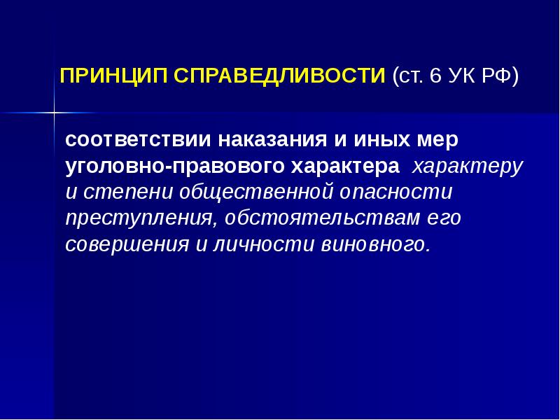 Принцип справедливости. Принцип справедливости характеристика. Содержание принципа справедливости. Принцип справедливости в уголовном праве.