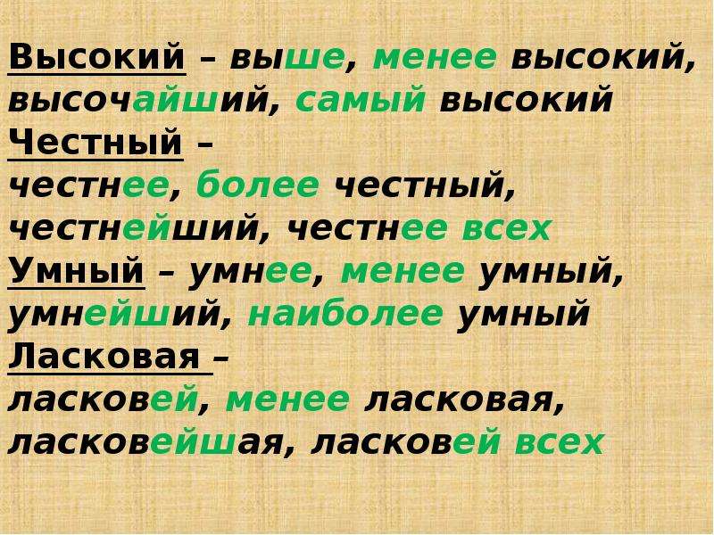 Менее выше. Высоко высоко прилагательные. И выше и выше и выше. Честный выше выше. Более честнее или более честно.