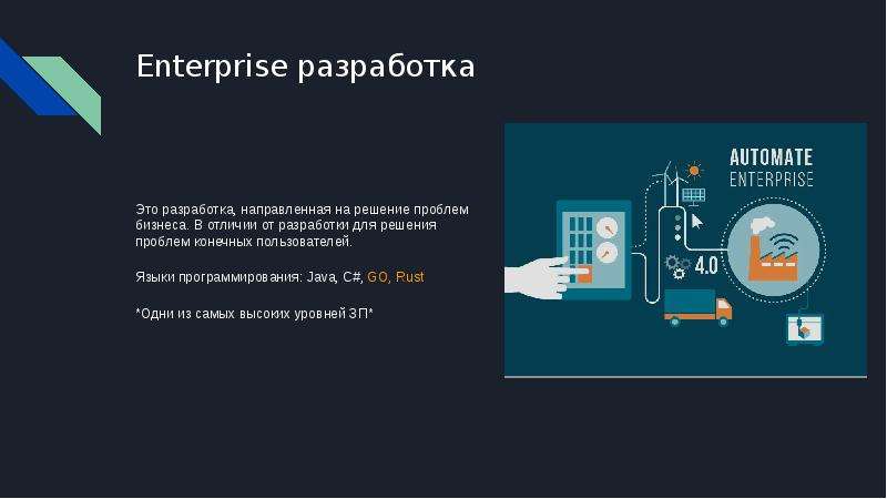 Разработчика enterprise