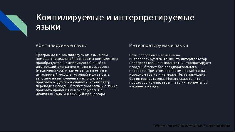 Компилировать это значит. Компилируемые языки программирования. Компилируемые и интерпретируемые языки программирования. Интерпретируемый язык программирования это. Компилируемые и интерпретируемые языки программирования разница.