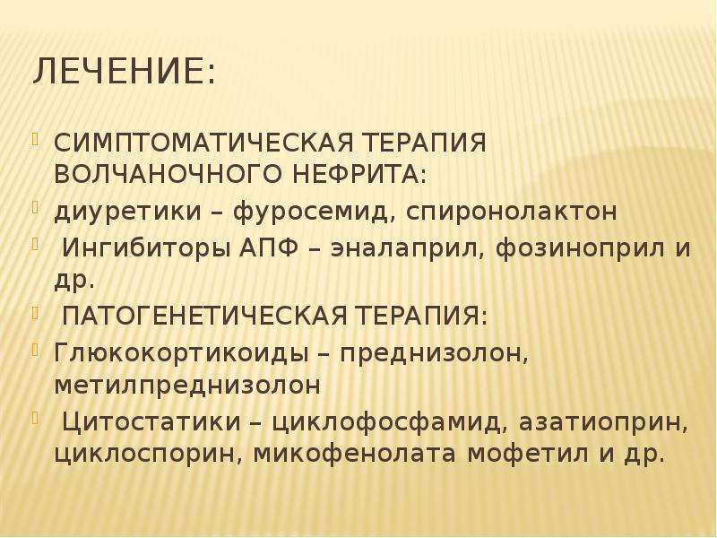 Лечение 18. Глюкокортикоиды метилпреднизолон. Глюкокортикоиды при заболеваниях соединительной ткани. Спиронолактон и ИАПФ. Взаимодействие спиронолактона и ингибиторов АПФ.