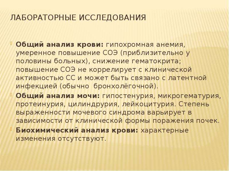 Незначительное повышение. Гипохромная анемия ОАК. Обследования крови на системные заболевания соединительной ткани. Гипохромный моча. Повышенное СОЭ при дисплазии соединительных тканей.