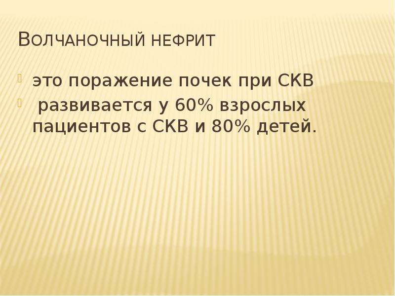 Волчаночный нефрит презентация