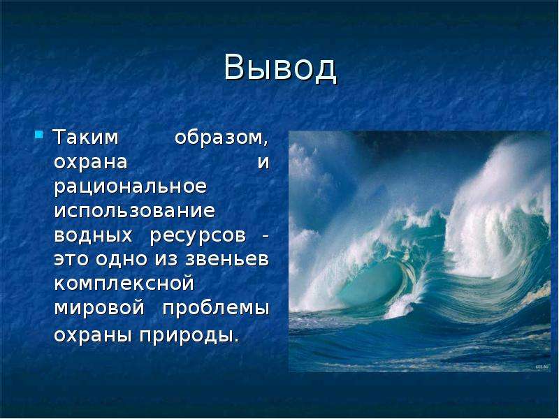 Использование водных ресурсов. Рациональное использование воды. Опасности гидросферы. Загрязнение гидросферы вывод.