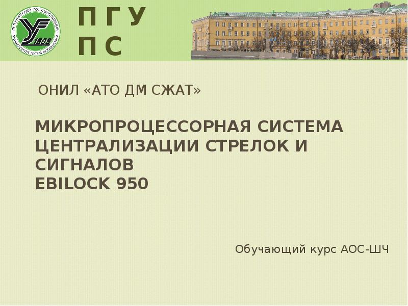 Презентация ebilock 950