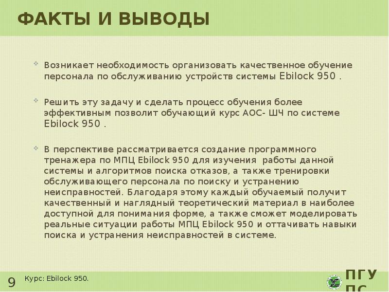 Презентация ebilock 950