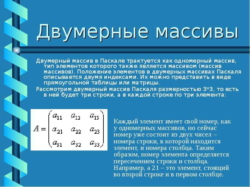 Массивы паскаль презентация