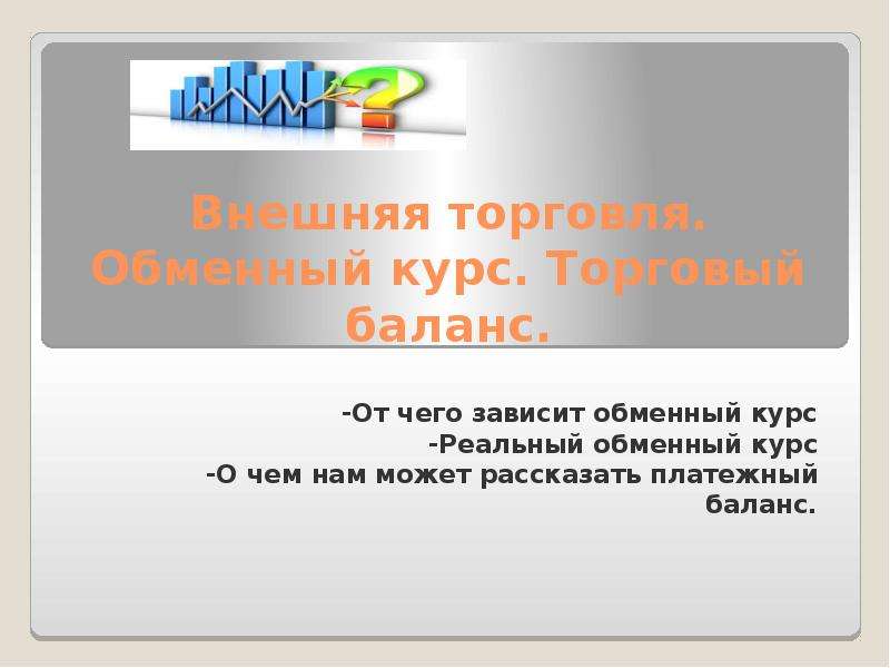 Обмен курсы российского. Зависимость валютного курса от торгового баланса. Баланс слайд фото для презентации.