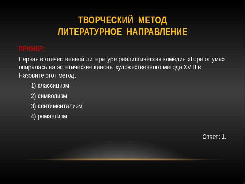 Художественный метод. Классицизм как творческий метод. Творческий метод в литературе это. Художественный метод в литературе это примеры. Литературные Художественные методы.