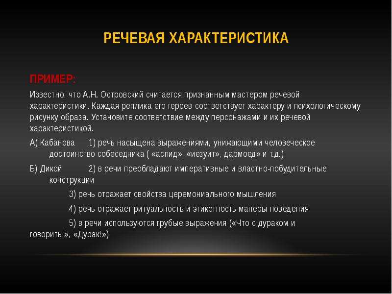 Речевая характеристика героев