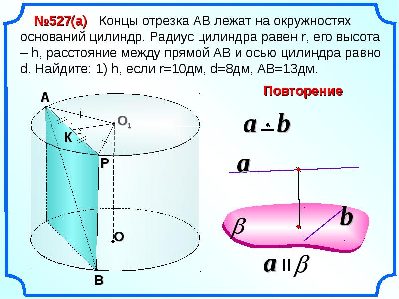 Цилиндр 5 класс. Концы отрезка АВ лежат на окружностях оснований цилиндра. Концы отрезка ab лежат на окружностях оснований цилиндра. Концы отрезка АВ лежат на окружностях оснований цилиндра радиус. Расстояние между прямой и осью цилиндра.