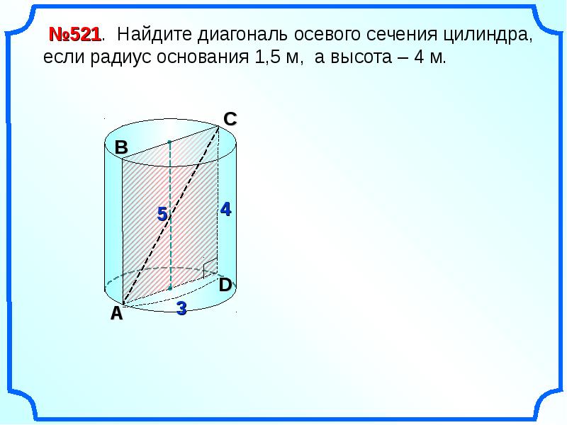 Диагональ осевого сечения цилиндра равна 6 см. Диагональ осевого сечения цилиндра. Диагональ осевого сечения цилиндра формула. Как найти диагональ осевого сечения цилиндра. Диагональ осевого сечен.