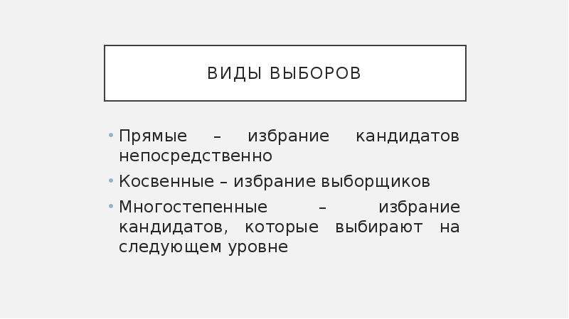 Избирая вид. Виды выборов. Косвенные и многостепенные выборы. Прямое избрание. Понятие прямых косвенных и многостепенных выборов.