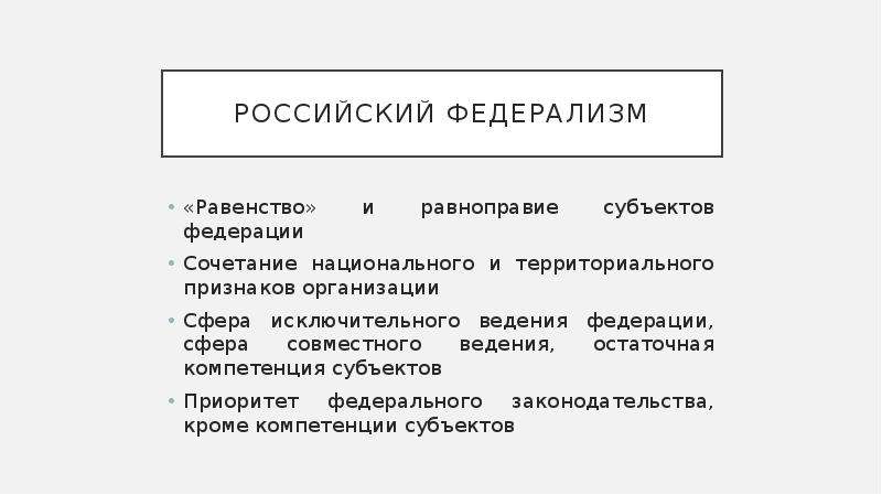 Федерализм в россии презентация