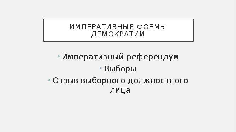 Народовластие выборы референдум. Императивные формы народовластия. Императивные формы демократии. Императивные формы непосредственной демократии. Консультативные и императивные формы прямой демократии.