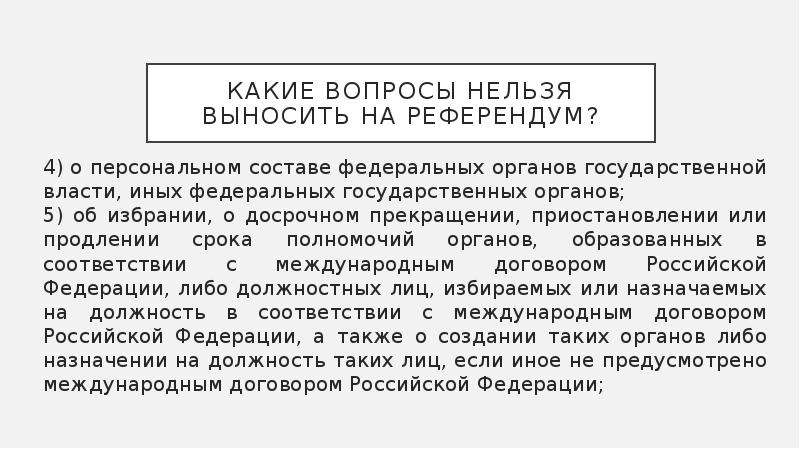 Нельзя выносить. На референдум нельзя выносить вопросы. Какие вопросы нельзя вынести на референдум. Вопросы запрещающие выносить на референдум. Вопросы запрещенные на референдуме.