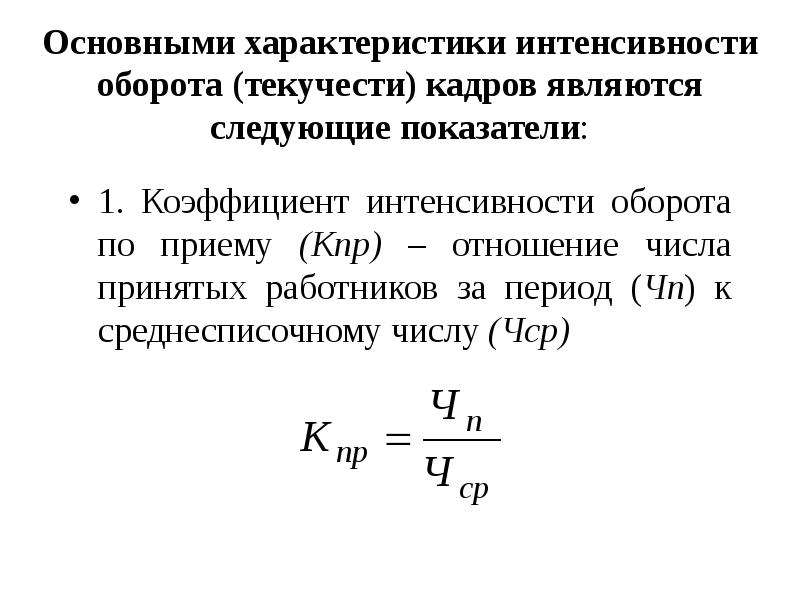 Параметры интенсивности