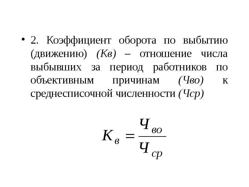 Показатель оборот. Коэффициент оборота по выбытию формула. Коэф оборота по выбытию персонала.