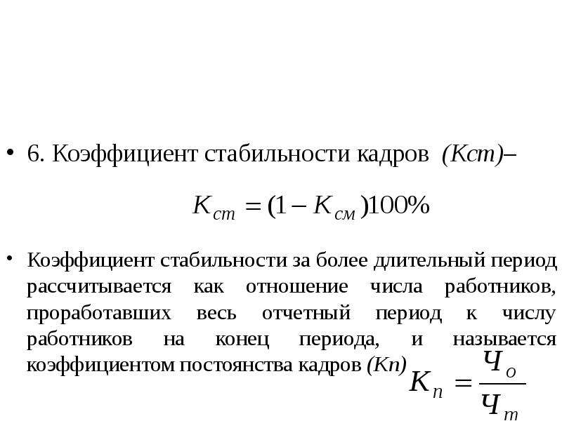 Стабильность кадров. Коэффициент стабильности кадров формула. Коэффициент приема кадров формула. Коэффициент приема персонала формула. Формула для расчета коэффициента стабильности.