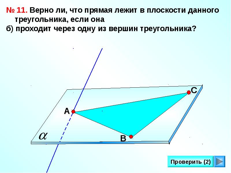 Прямая пересекает вершину треугольника. Прямая лежит в плоскости. Прямая лежит в плоскости треугольника. Прямая лежит в плоскости треугольника если. Верно ли что прямая лежит в плоскости данного треугольника если она.