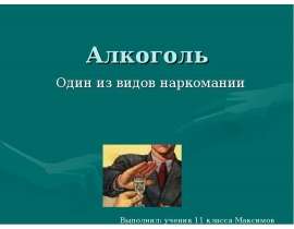 Алкоголь - один из видов наркомании