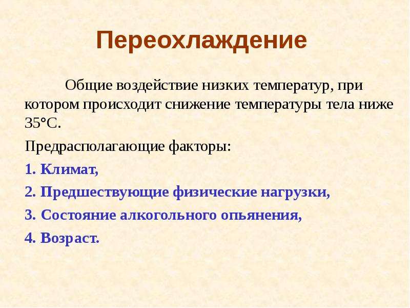 Первая помощь при воздействии низких температур презентация