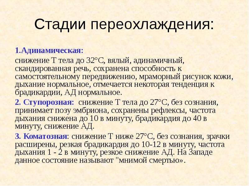 Скандировать. Стадии переохлаждения. Адинамическая стадия переохлаждения. Стадия адинамическая характеризуется. Адинамическая стадия гипотермии.