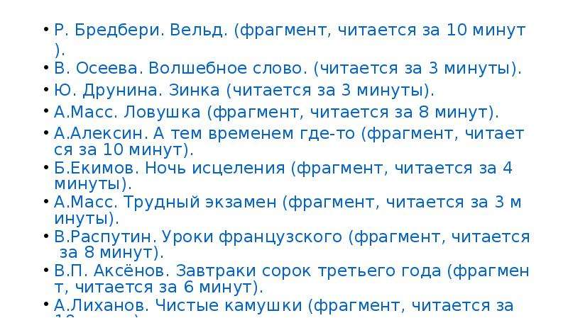 Вельд краткое содержание для итогового сочинения. Нечитаемые слова. Вопросы по рассказу Вельд. Какой текст читается за 3 минуты. Хорошо ли читается текст\.