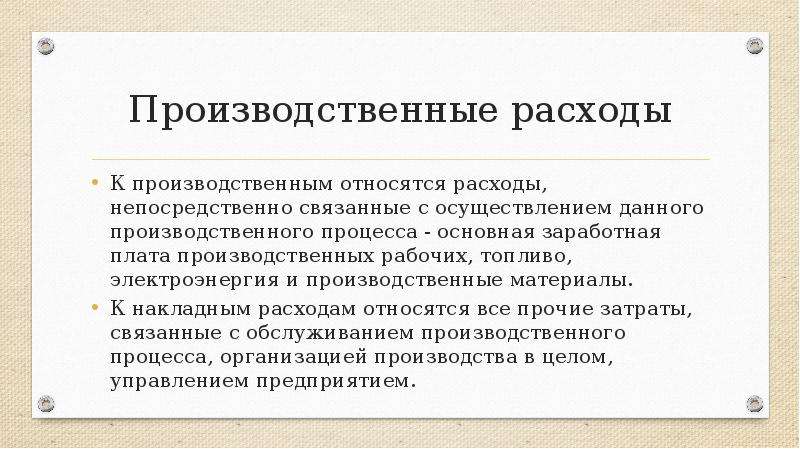 Расходом является. Производственные расходы предприятия. Что относится к производственным затратам. К производственным затратам относят. Производительные и производственные затраты.