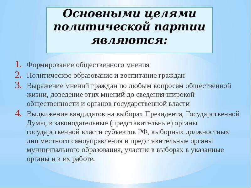 Образ партии. Основными целями политической партии являются. Формирование общественного мнения партиями.