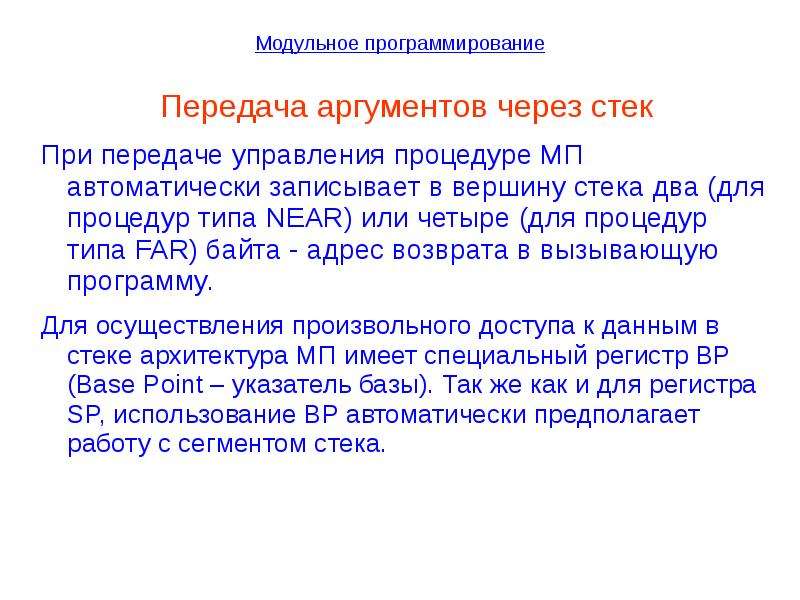 Через стек. Модульное программирование применение. Передача довод. 7. Формат и Назначение директив EXTRN И public..