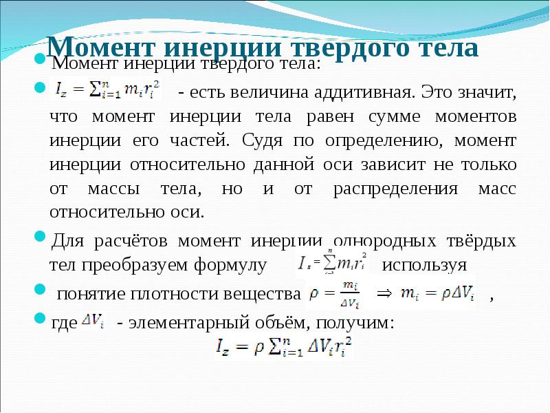 Момент тела. Момент инерции твердого тела. Определение момента инерции твердого тела. Динамика твердого тела момент инерции. Момент инерции аддитивная величина.