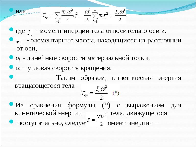 Момент инерции ускорение. Угловая скорость вращения формула через момент инерции. Момент инерции от угловой скорости. Момент инерции на угловую скорость. Скорость вращения от момента инерции.