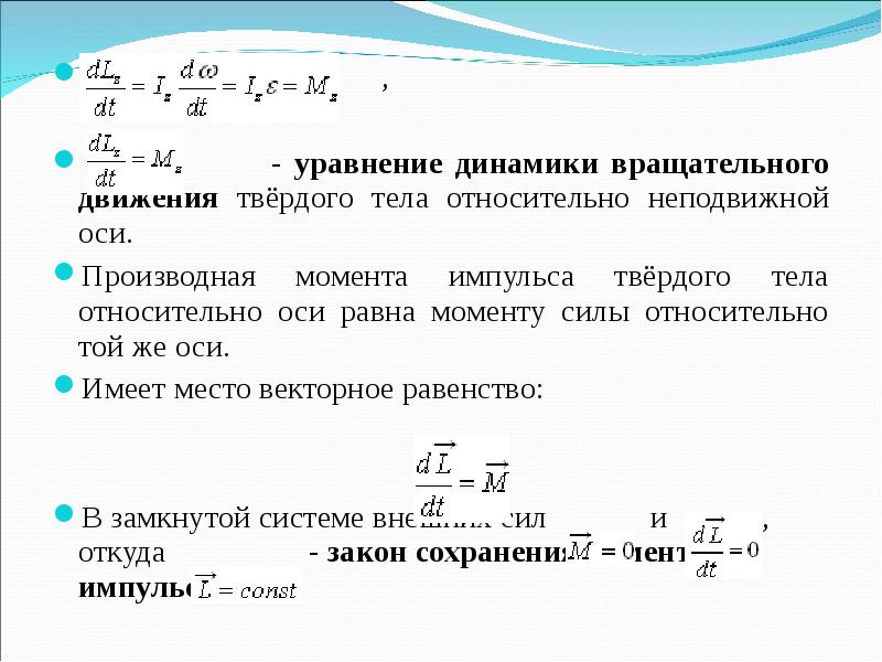 Уравнение динамики вращательного движения