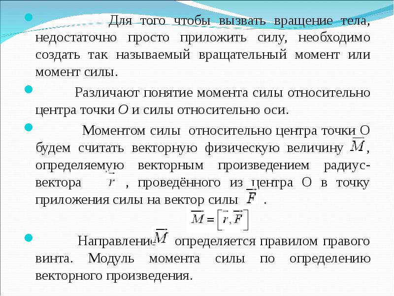 Динамика твердого тела. Момент силы приложенной к твердому телу. Работа сил приложенных к вращаещемуся телуопределение.