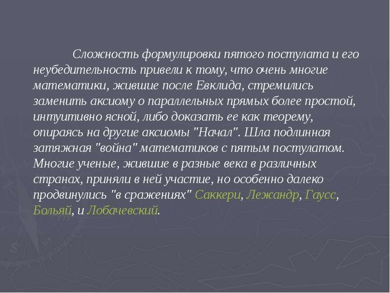 Пять постулатов. Проблема пятого постулата Евклида. Пятый постулат Евклида формулировка. Пятый постулат Евклида презентация. Утверждения эквивалентные 5 постулату Евклида.