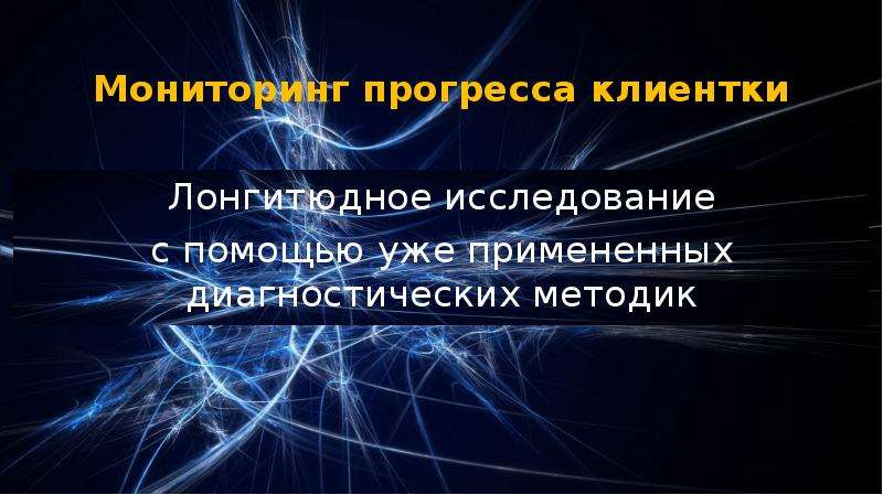 Отслеживание прогресса. Слайд с проблемой проекта. Слайд с проблемами для презентации. Лонгитюдное исследование это.