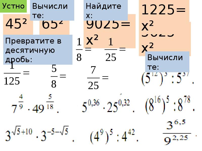 Найдите выражение со степенями